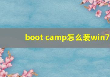 boot camp怎么装win7